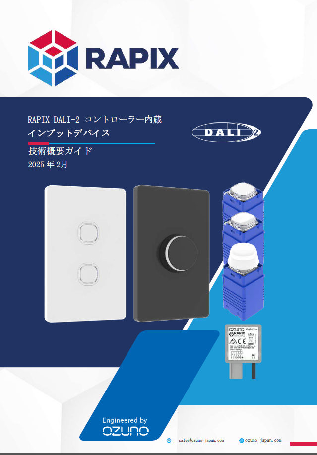 RAPIX DALI-2 スイッチ インプットデバイス