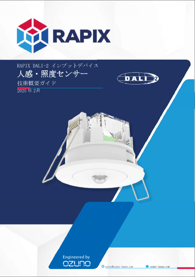 RAPIX DALI-2 センサ　インプットデバイス